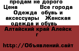 продам не дорого › Цена ­ 4 500 - Все города Одежда, обувь и аксессуары » Женская одежда и обувь   . Алтайский край,Алейск г.